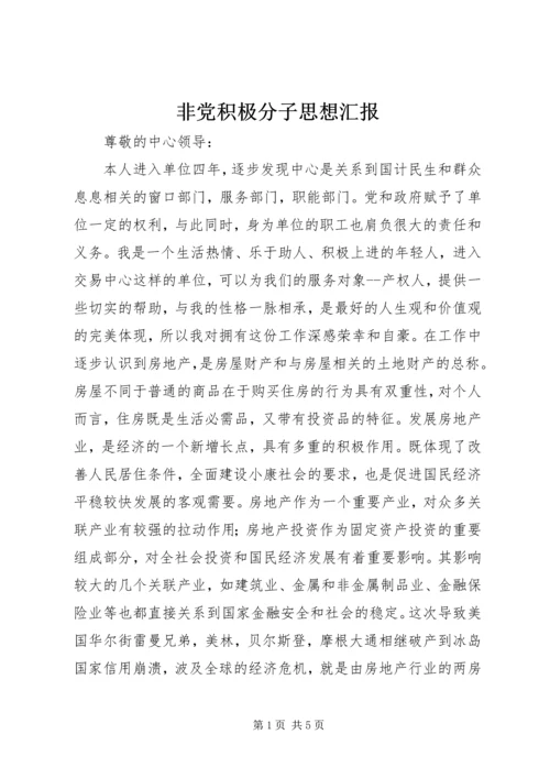 非党积极分子思想汇报 (5).docx