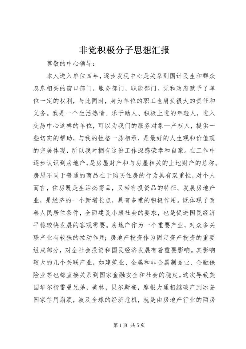 非党积极分子思想汇报 (5).docx