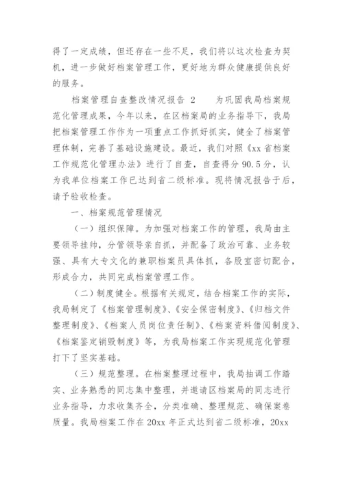 档案管理自查整改情况报告.docx