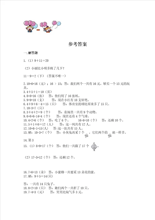 一年级上册数学应用题50道含完整答案全国通用