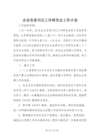 企业党委书记工作研究会工作计划精编.docx