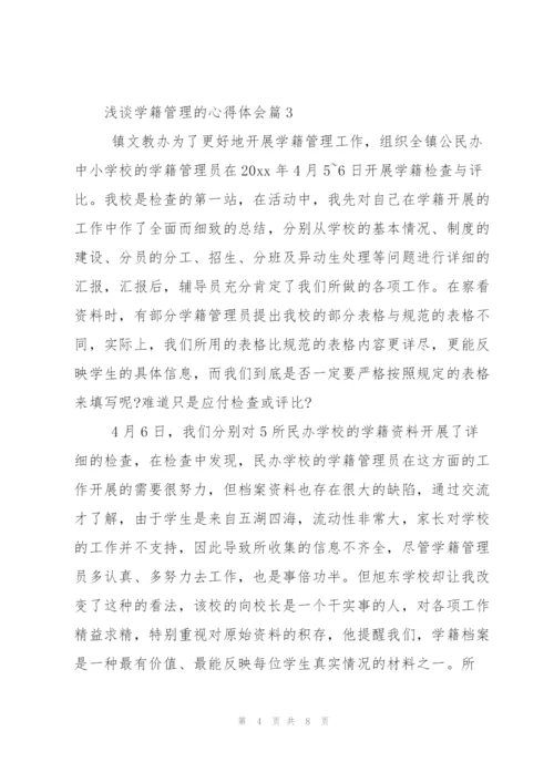 浅谈学籍管理心得体会.docx