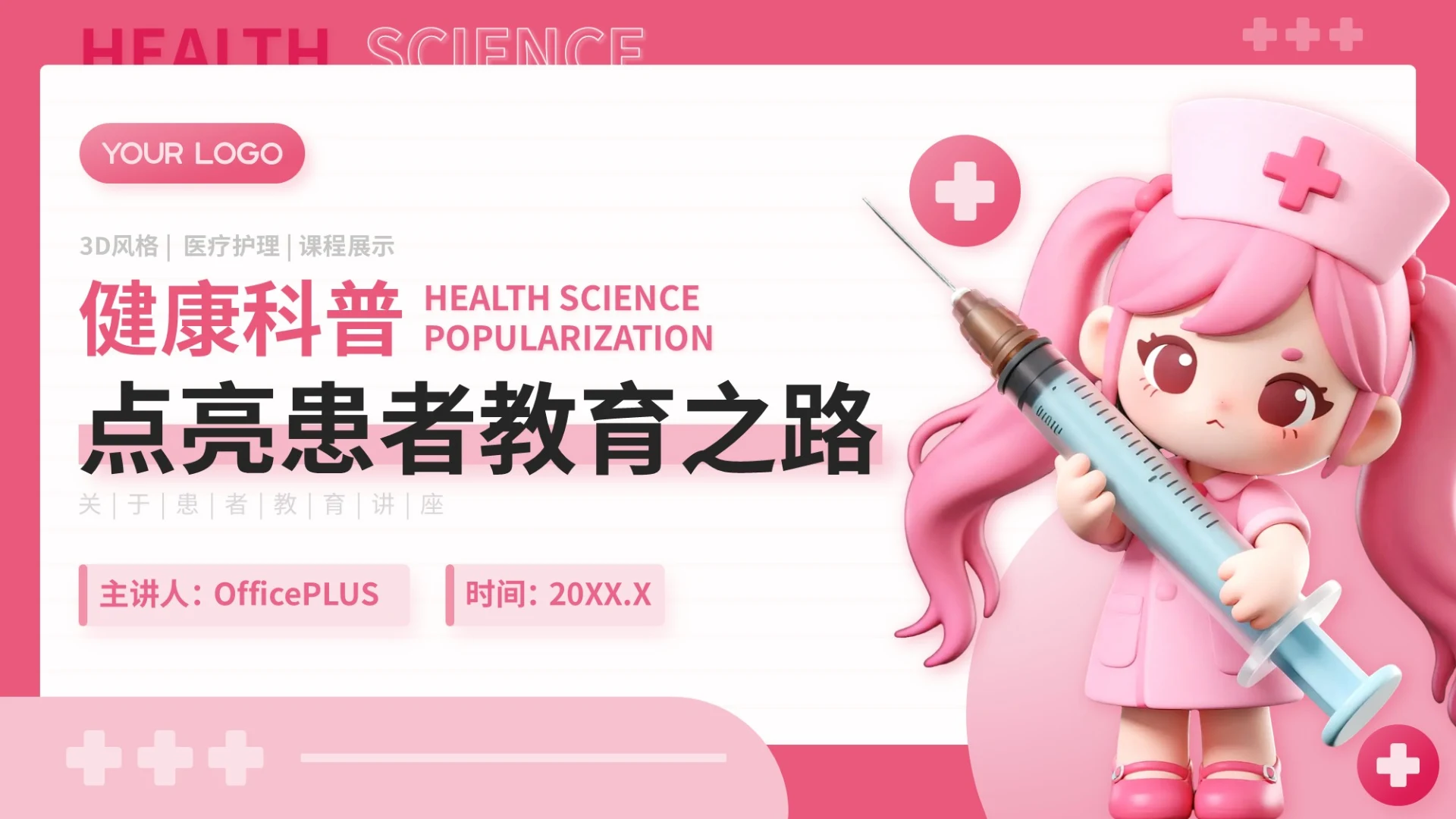 粉色3D风健康科普点亮患者教育之路关于患者教育讲座PPT模板