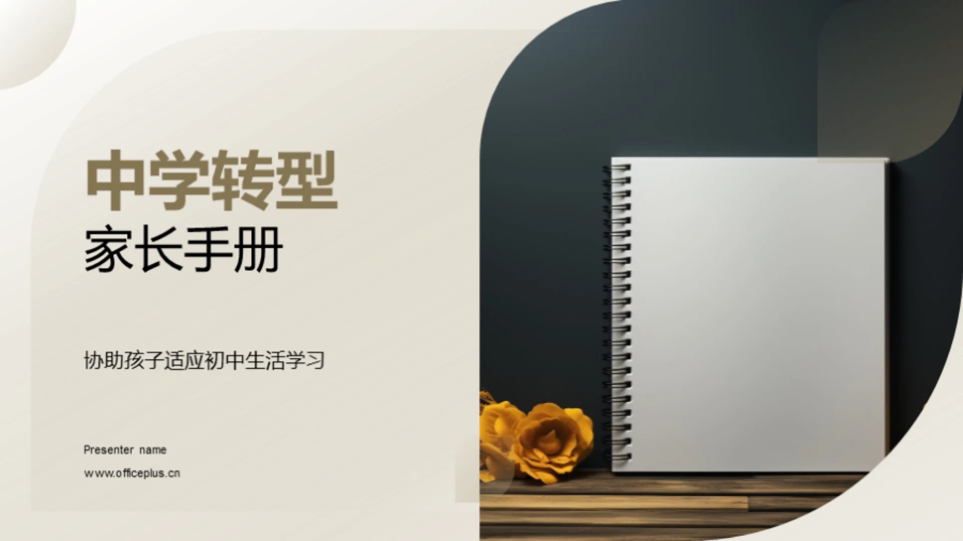 中学转型家长手册