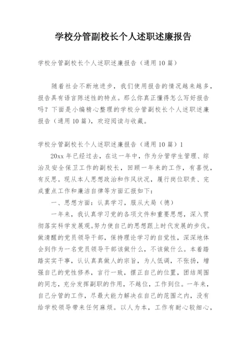 学校分管副校长个人述职述廉报告.docx