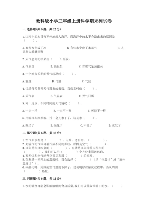 教科版小学三年级上册科学期末测试卷含完整答案（全国通用）.docx