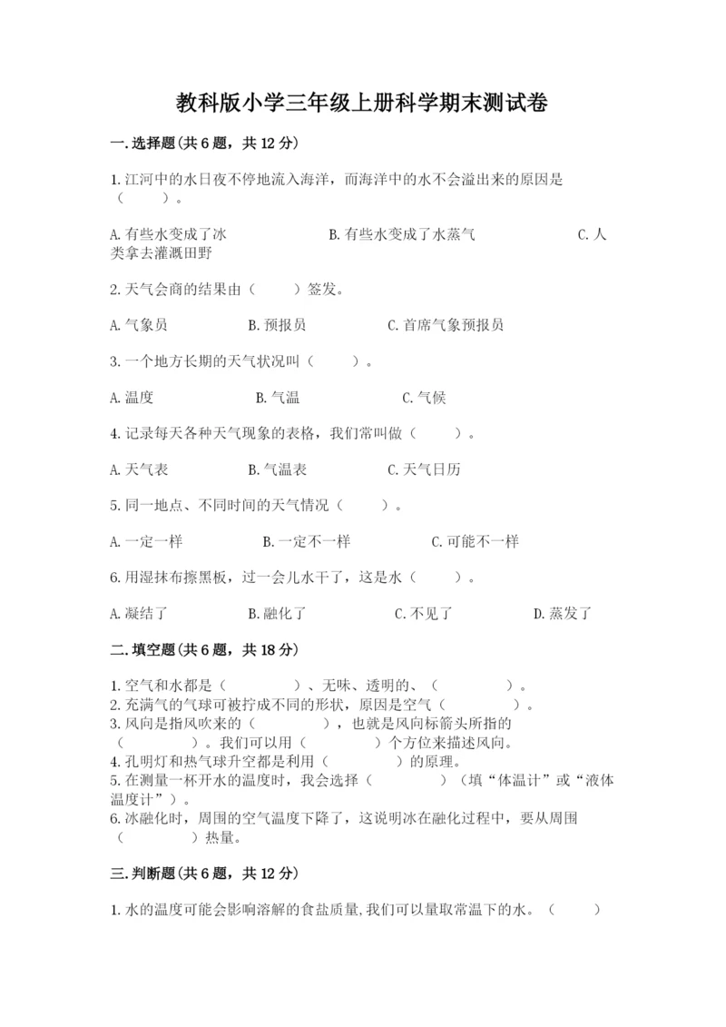 教科版小学三年级上册科学期末测试卷含完整答案（全国通用）.docx