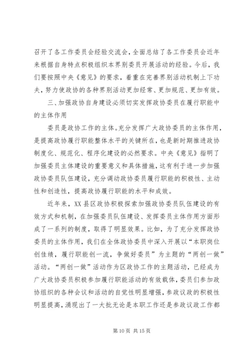 基层政协组织大力推进人民政协自身建设实践与思考 (3).docx
