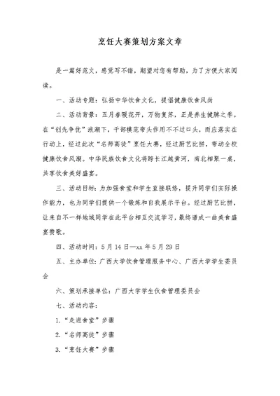 2022年烹饪大赛策划方案文章