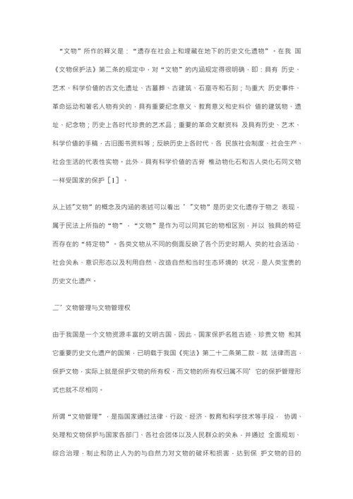浅谈文物管理权的归属问题