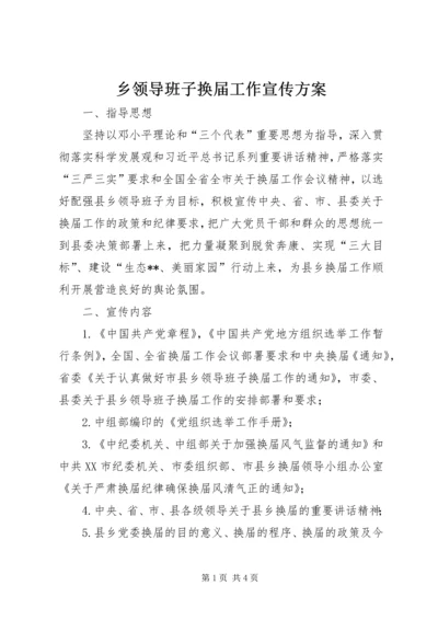 乡领导班子换届工作宣传方案.docx