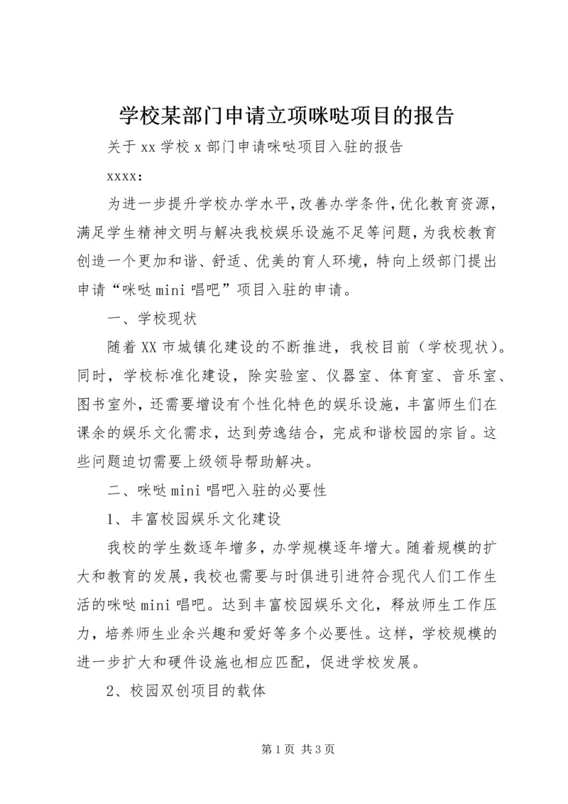 学校某部门申请立项咪哒项目的报告.docx