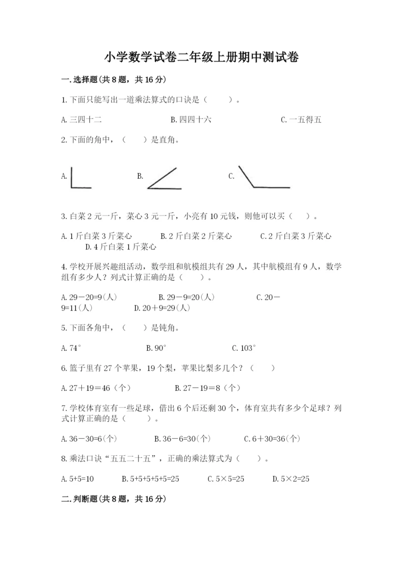 小学数学试卷二年级上册期中测试卷（夺冠）word版.docx