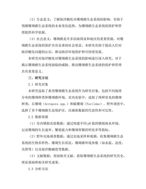 海洋酸化对珊瑚礁生态系统的影响