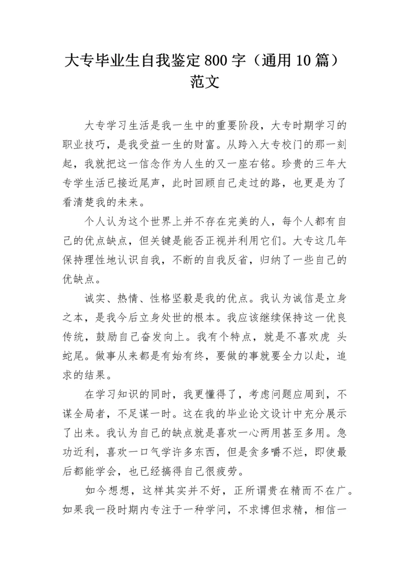 大专毕业生自我鉴定800字（通用10篇）范文.docx