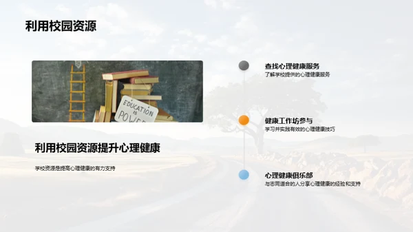 心理健康之路