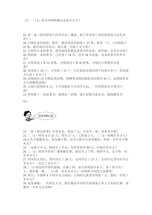 小学二年级数学应用题大全附参考答案【巩固】.docx