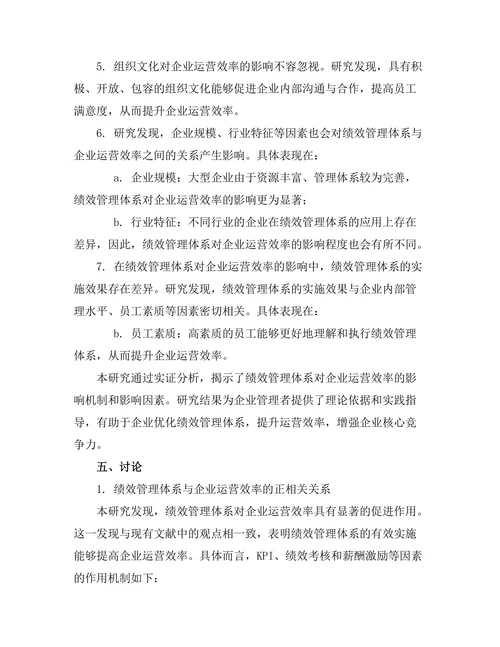 绩效管理体系对企业运营效率的影响