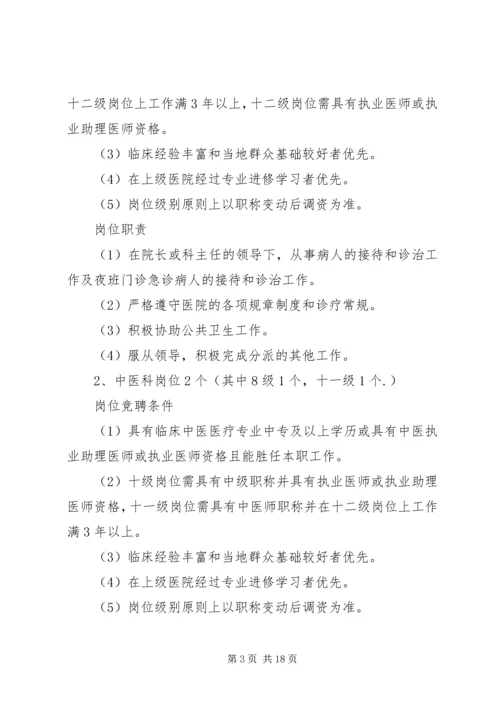 卫生院全员竞聘上岗实施方案.docx