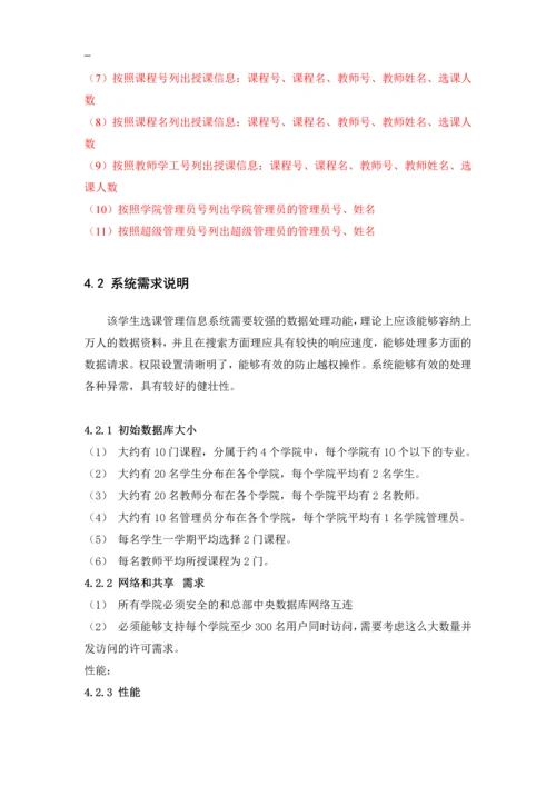 学生选课信息管理系统课程设计报告.docx