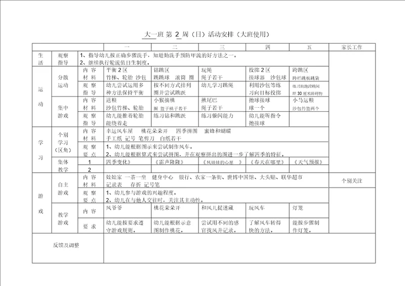 幼儿园大班周计划