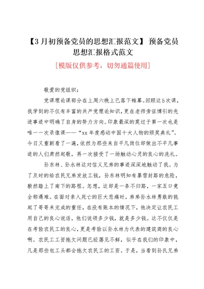 3月初预备党员的思想汇报范文 预备党员思想汇报格式范文(共2页)