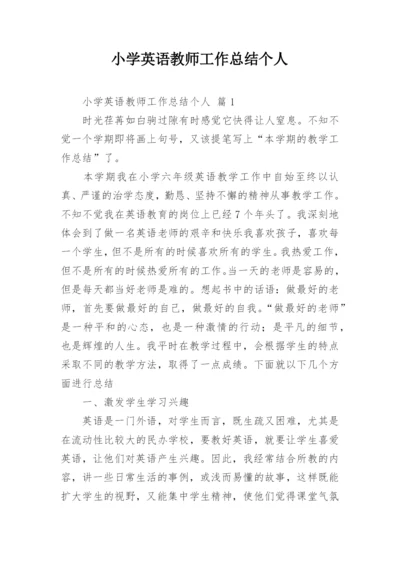 小学英语教师工作总结个人.docx