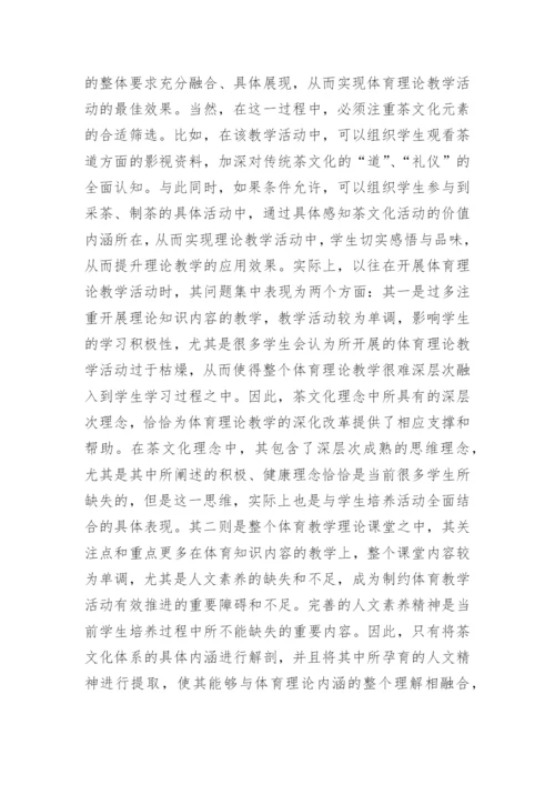 茶文化下的体育教学理论论文.docx
