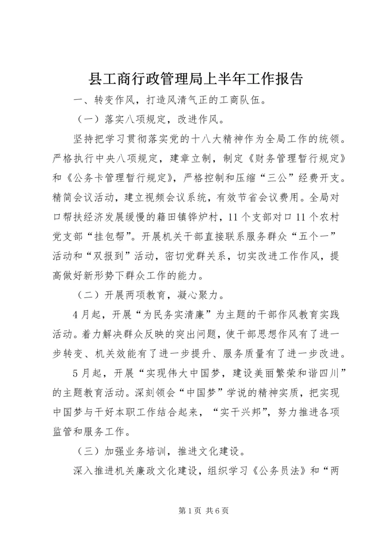 县工商行政管理局上半年工作报告.docx