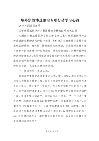 境外宗教渗透整治专项行动学习心得 (4).docx