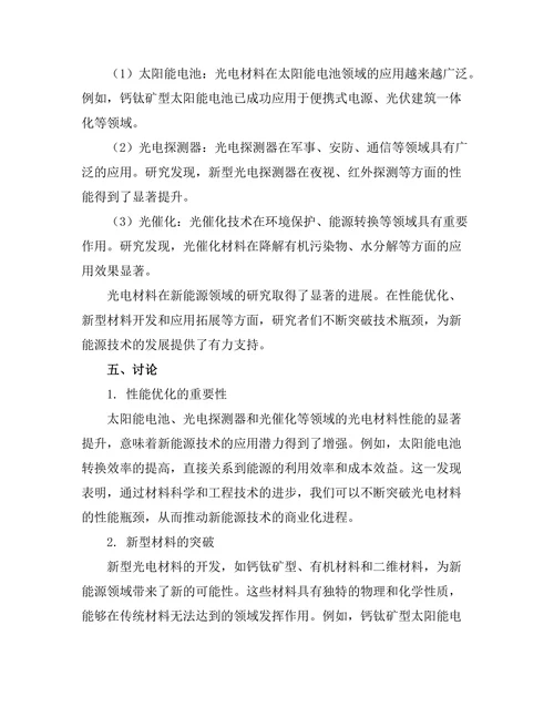 光电材料在新能源领域的研究进展