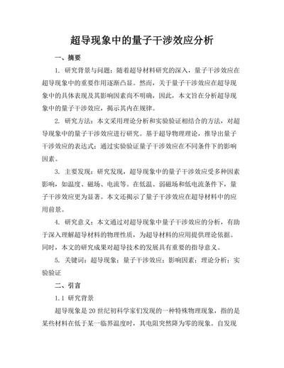 超导现象中的量子干涉效应分析