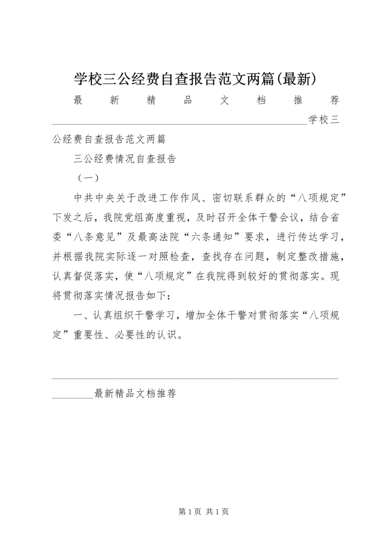 学校三公经费自查报告范文两篇(最新).docx