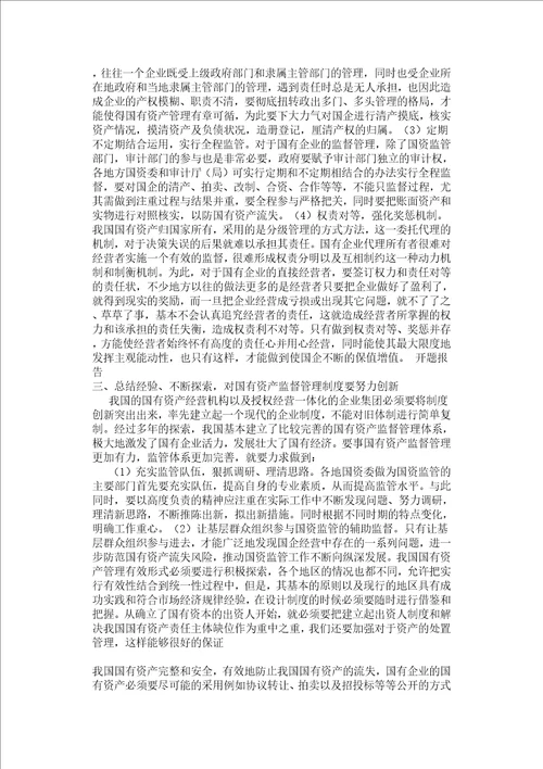 关于国有资产管理的几点思考