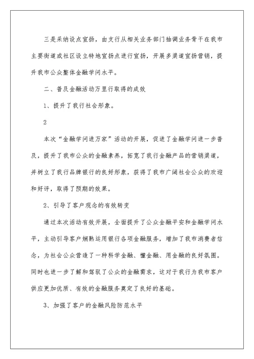 2022年普及金融知识万里行活动总结DOC 普及金融知识活动总结