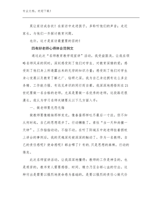2024四有好老师心得体会范例文优选例文27篇.docx