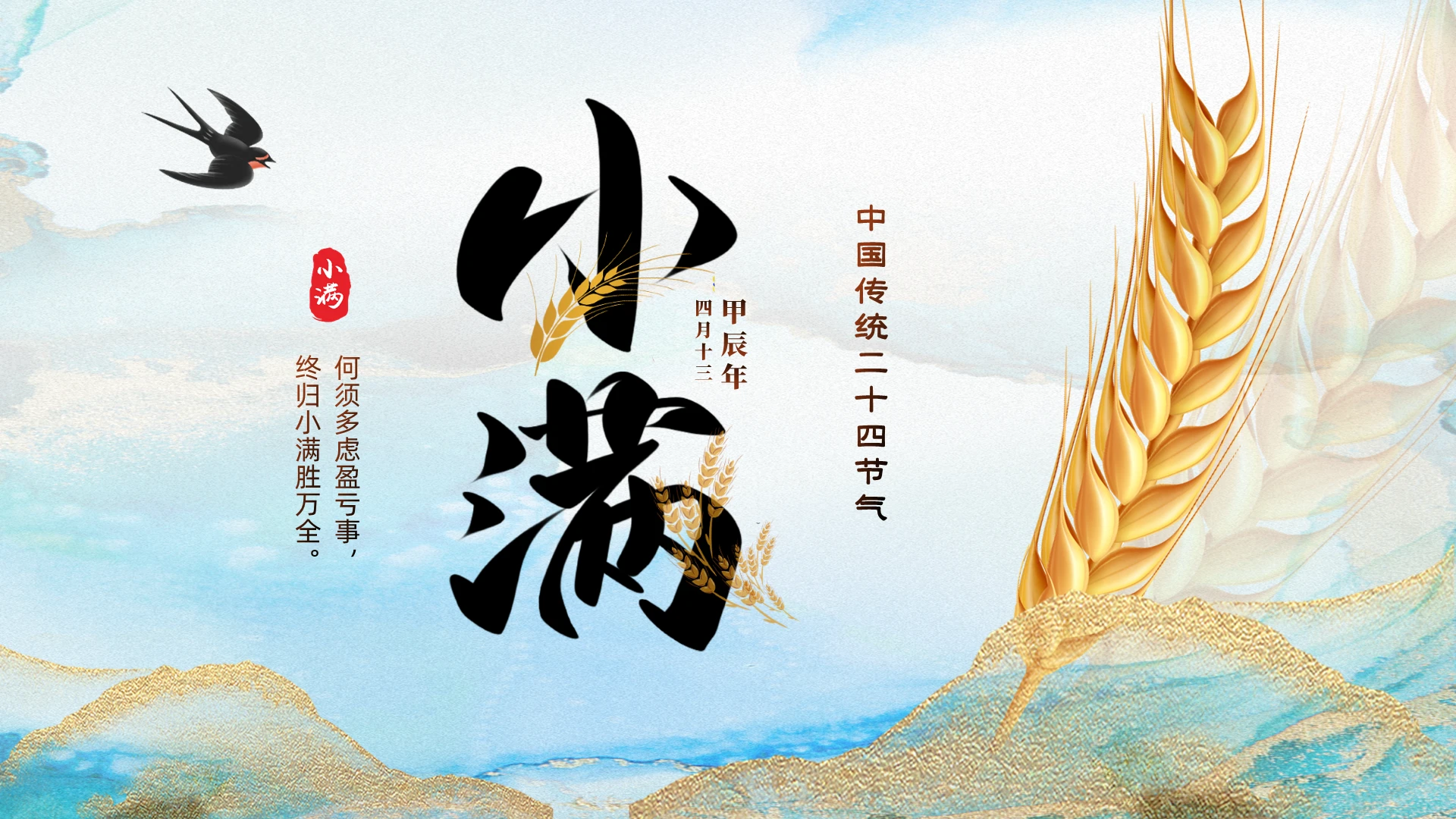 蓝色鎏金风格二十四节气之小满节气介绍PPT