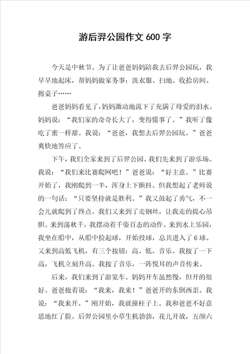 游后羿公园作文600字