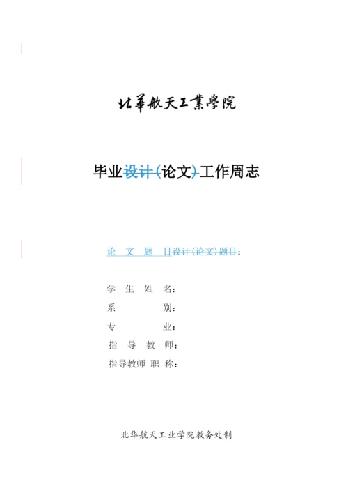 【精编】4毕业论文工作周志.docx