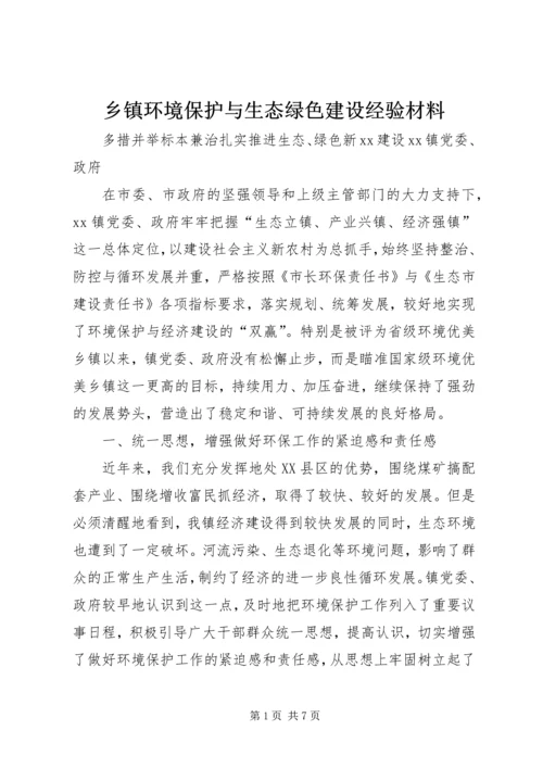 乡镇环境保护与生态绿色建设经验材料.docx