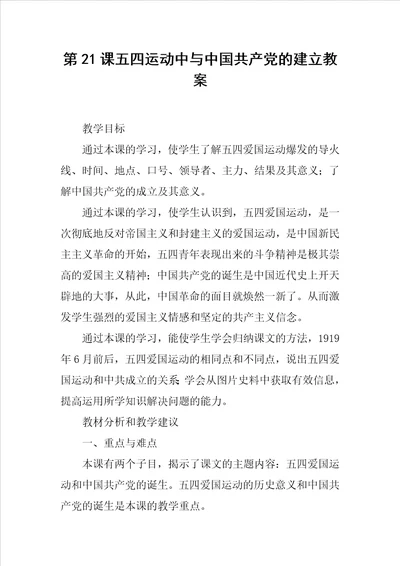 五四运动中与中国共产党的建立教案
