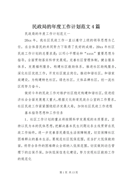 民政局的年度工作计划范文4篇.docx