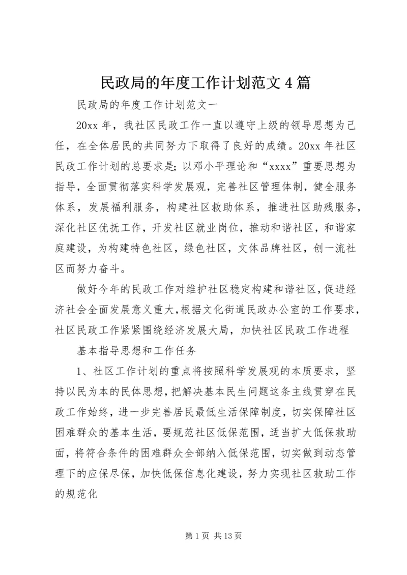 民政局的年度工作计划范文4篇.docx