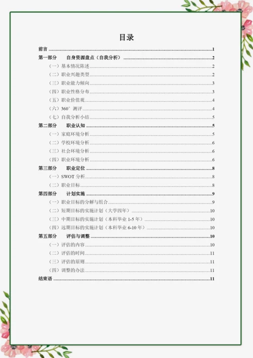 13页5800字国际经济与贸易专业职业生涯规划.docx