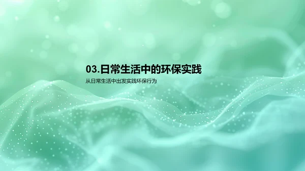环保课程讲座PPT模板