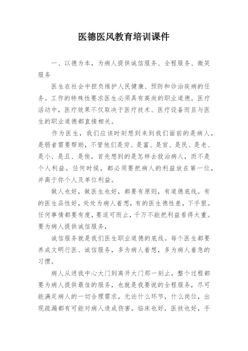 医德医风教育培训课件.docx