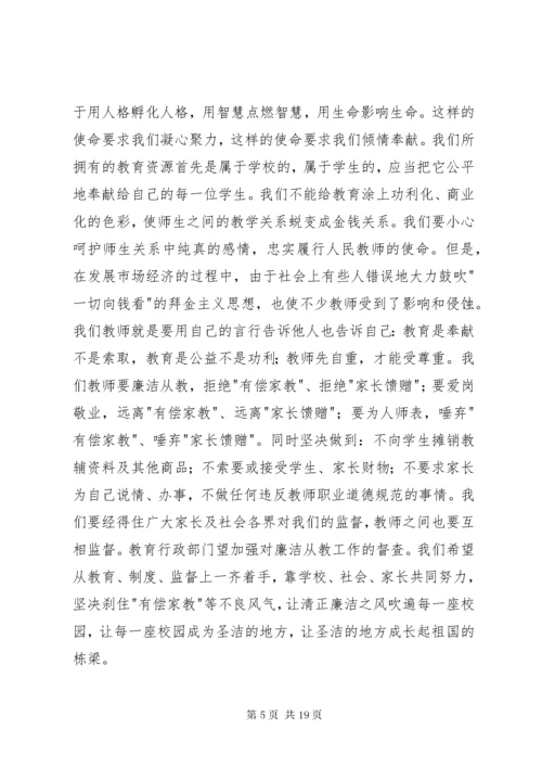 廉洁从教为人师表演讲稿[5篇材料].docx