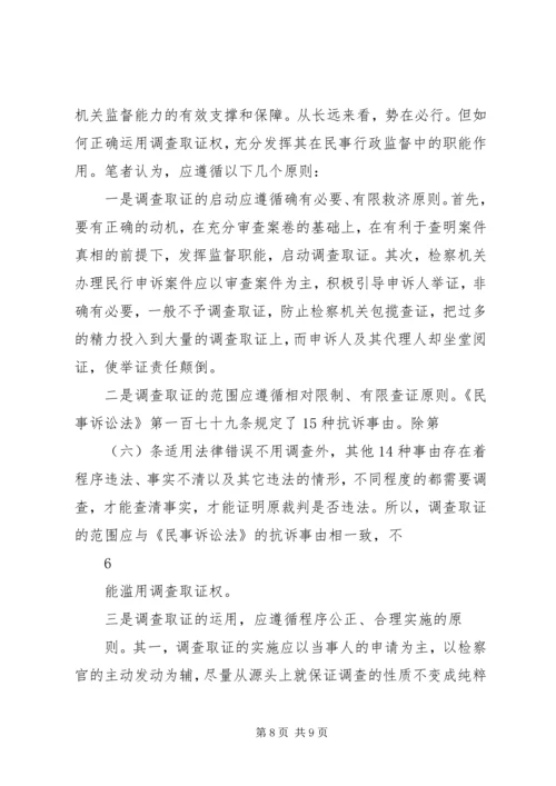 从一起民行抗诉案件看检察机关的调查取证权.docx