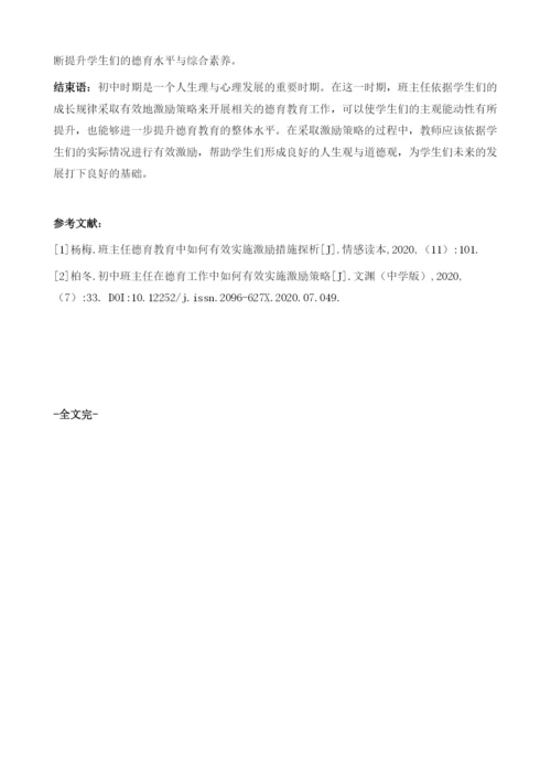 初中班主任德育教育中如何有效实施激励策略探讨.docx