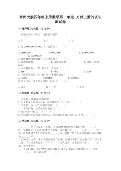 西师大版四年级上册数学第一单元 万以上数的认识 测试卷（基础题）.docx